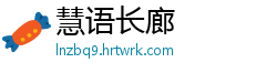 慧语长廊